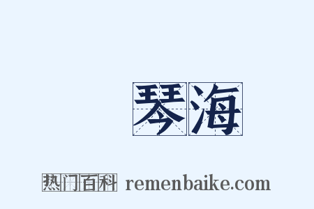 愛琴海是什么意思的图片